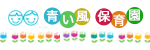 青い風保育園