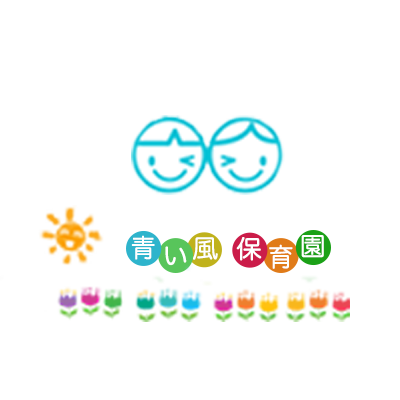 青い風保育園