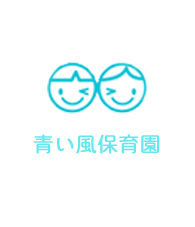 青い風保育園